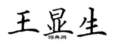 丁謙王顯生楷書個性簽名怎么寫