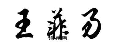 胡問遂王菲易行書個性簽名怎么寫