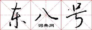 東八號怎么寫好看