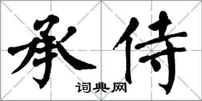 翁闓運承侍楷書怎么寫