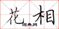 田英章花相楷書怎么寫