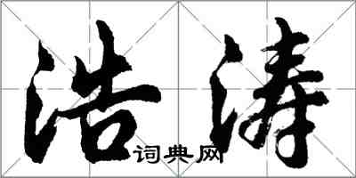 胡問遂浩濤行書怎么寫