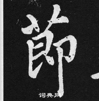 張留孫碑中趙孟頫的寫法