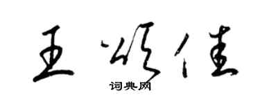 梁錦英王頌佳草書個性簽名怎么寫