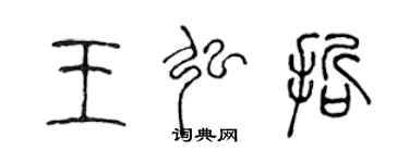 陳聲遠王弘哲篆書個性簽名怎么寫