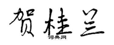 曾慶福賀桂蘭行書個性簽名怎么寫