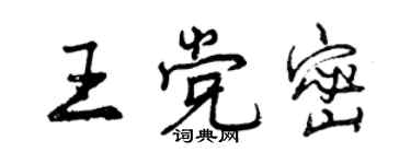 曾慶福王黨密行書個性簽名怎么寫