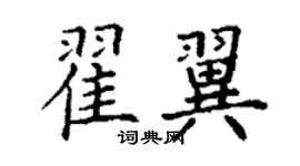 丁謙翟翼楷書個性簽名怎么寫