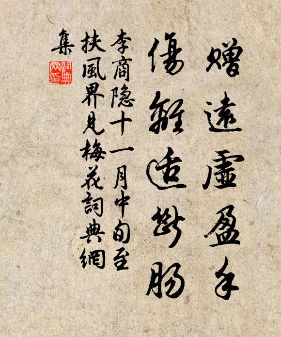 李商隱贈遠虛盈手,傷離適斷腸。書法作品欣賞