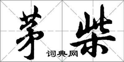 胡問遂茅柴行書怎么寫