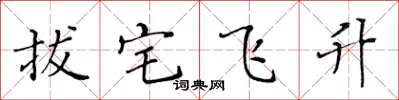 黃華生拔宅飛升楷書怎么寫