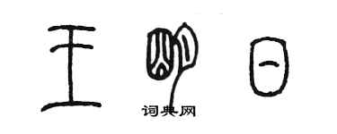 陳墨王明日篆書個性簽名怎么寫