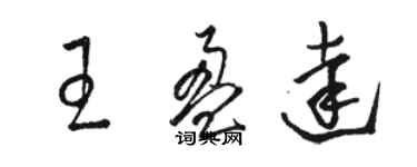 駱恆光王盈達草書個性簽名怎么寫