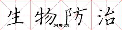 黃華生生物防治楷書怎么寫