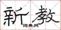 駱恆光新教隸書怎么寫