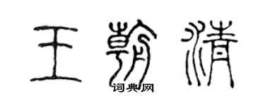 陳聲遠王朝清篆書個性簽名怎么寫