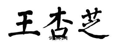 翁闓運王杏芝楷書個性簽名怎么寫