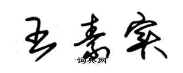 朱錫榮王素實草書個性簽名怎么寫