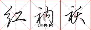 田英章紅衲襖行書怎么寫