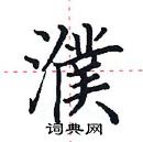 田英章寫的硬筆楷書濮