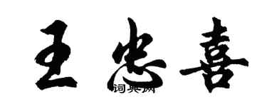 胡問遂王忠喜行書個性簽名怎么寫