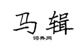 袁強馬輯楷書個性簽名怎么寫