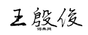 曾慶福王殷俊行書個性簽名怎么寫