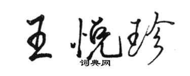 駱恆光王悅珍行書個性簽名怎么寫