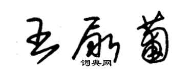 朱錫榮王尿葡草書個性簽名怎么寫