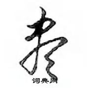 菓草書怎么寫好看_菓硬筆草書書法_菓鋼筆草書字帖