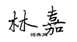 曾慶福林嘉行書個性簽名怎么寫