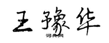 曾慶福王豫華行書個性簽名怎么寫