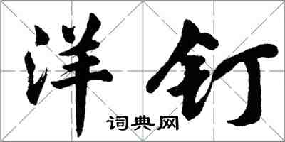 胡問遂洋釘行書怎么寫