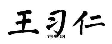 翁闓運王習仁楷書個性簽名怎么寫