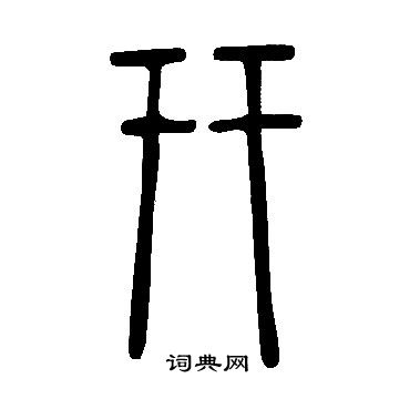 說文解字寫的幵