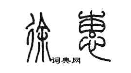 陳墨徐蕙篆書個性簽名怎么寫