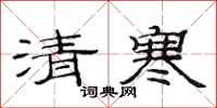 范連陞清寒隸書怎么寫
