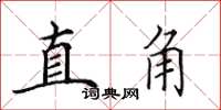 田英章直角楷書怎么寫
