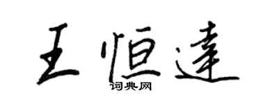 王正良王恆達行書個性簽名怎么寫