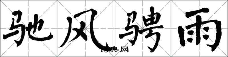 翁闓運馳風騁雨楷書怎么寫