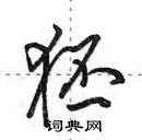 田英章寫的硬筆行書狉