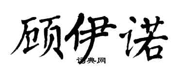 翁闓運顧伊諾楷書個性簽名怎么寫