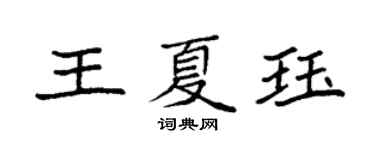 袁強王夏珏楷書個性簽名怎么寫