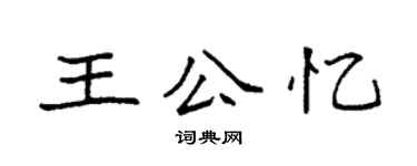 袁強王公憶楷書個性簽名怎么寫