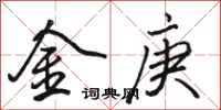 駱恆光金庚行書怎么寫