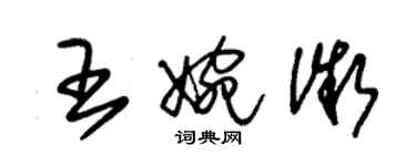 朱錫榮王婉微草書個性簽名怎么寫