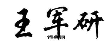胡問遂王軍研行書個性簽名怎么寫