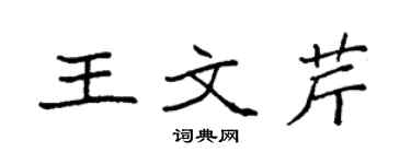 袁強王文芹楷書個性簽名怎么寫