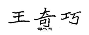 袁強王奇巧楷書個性簽名怎么寫