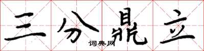 周炳元三分鼎立楷書怎么寫